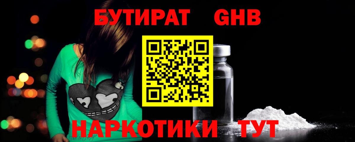 БУТИРАТ GHB  Вход с VPN  Майский 